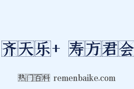 齐天乐+寿方君会是什么意思的图片